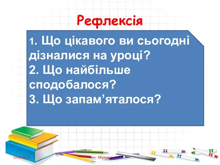 Рефлексія 1. Що цікавого ви сьогодні дізналися на уроці? 2. Що найбільше