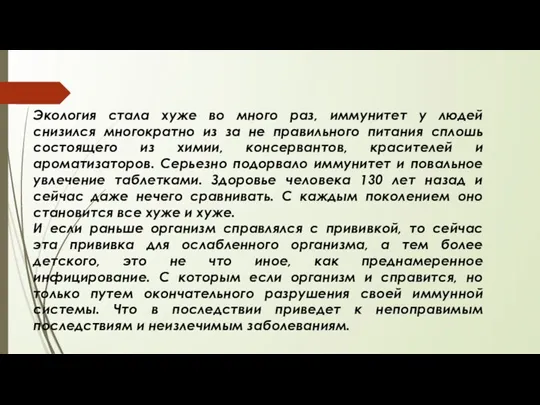 Экология стала хуже во много раз, иммунитет у людей снизился многократно из