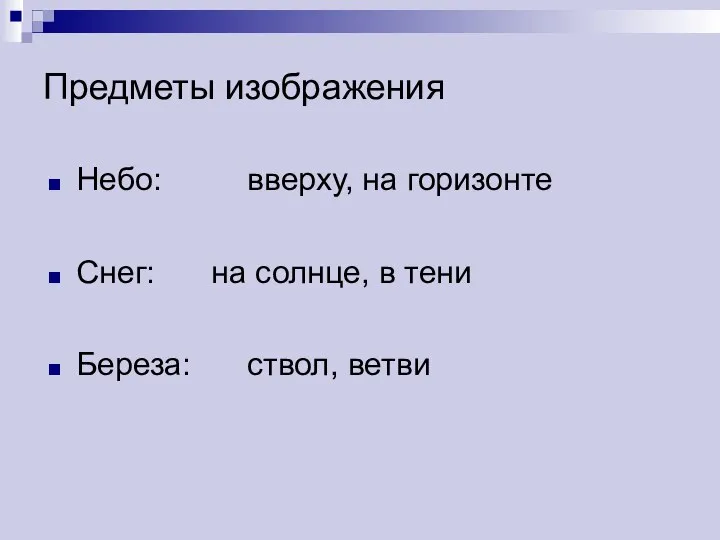 Предметы изображения Небо: вверху, на горизонте Снег: на солнце, в тени Береза: ствол, ветви