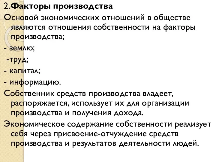 2.Факторы производства Основой экономических отношений в обществе являются отношения собственности на факторы