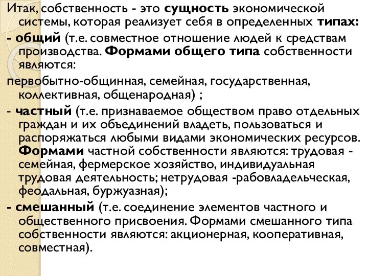 Итак, собственность - это сущность экономической системы, которая реализует себя в определенных