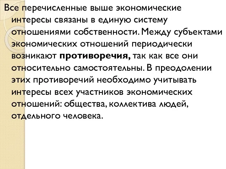 Все перечисленные выше экономические интересы связаны в единую систему отношениями собственности. Между