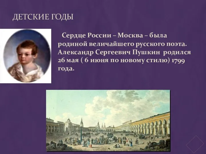 ДЕТСКИЕ ГОДЫ Сердце России – Москва – была родиной величайшего русского поэта.