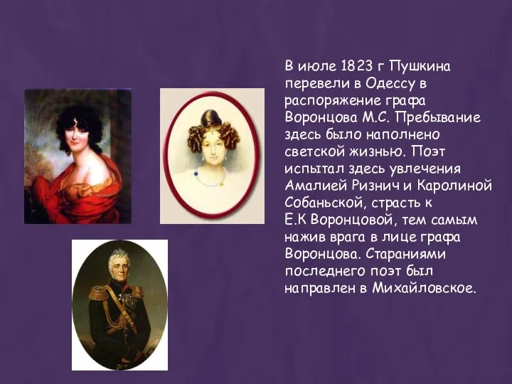В июле 1823 г Пушкина перевели в Одессу в распоряжение графа Воронцова