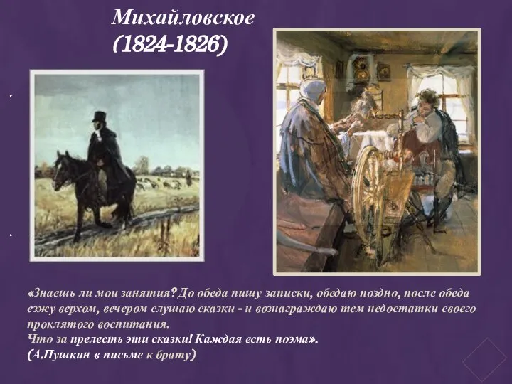 8 АВГУСТА 1824 ГОДА ПУШКИН ПРИЕХАЛ В МИХАЙЛОВСКОЕ. ОН УВИДЕЛ ЗАПУЩЕННУЮ УСАДЬБУ,