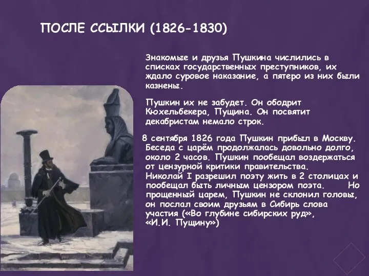 ПОСЛЕ ССЫЛКИ (1826-1830) Знакомые и друзья Пушкина числились в списках государственных преступников,