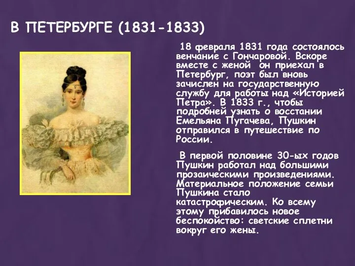 18 февраля 1831 года состоялось венчание с Гончаровой. Вскоре вместе с женой