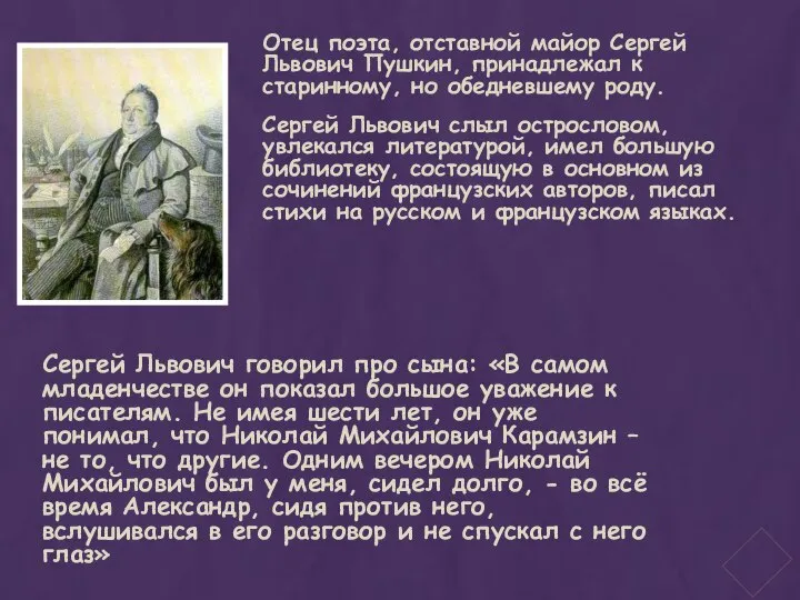 Отец поэта, отставной майор Сергей Львович Пушкин, принадлежал к старинному, но обедневшему