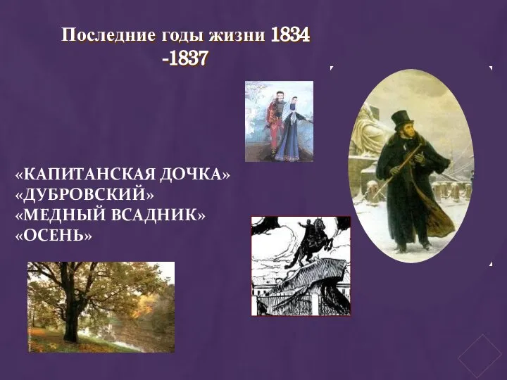 «КАПИТАНСКАЯ ДОЧКА» «ДУБРОВСКИЙ» «МЕДНЫЙ ВСАДНИК» «ОСЕНЬ» Последние годы жизни 1834 -1837