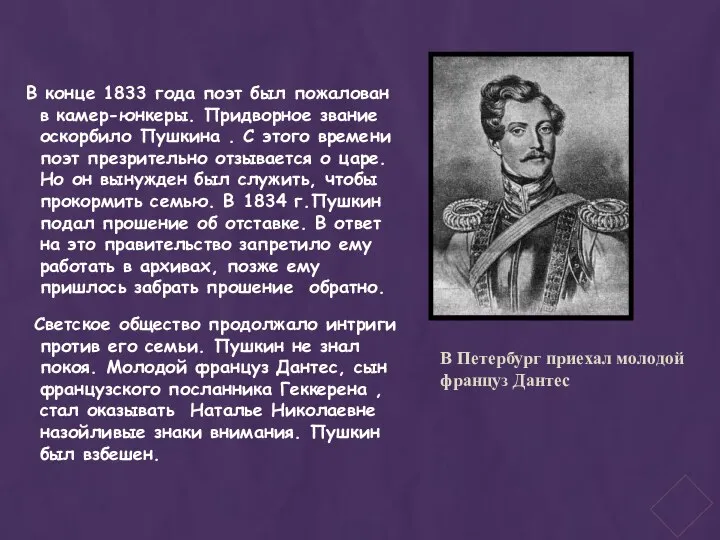 В конце 1833 года поэт был пожалован в камер-юнкеры. Придворное звание оскорбило