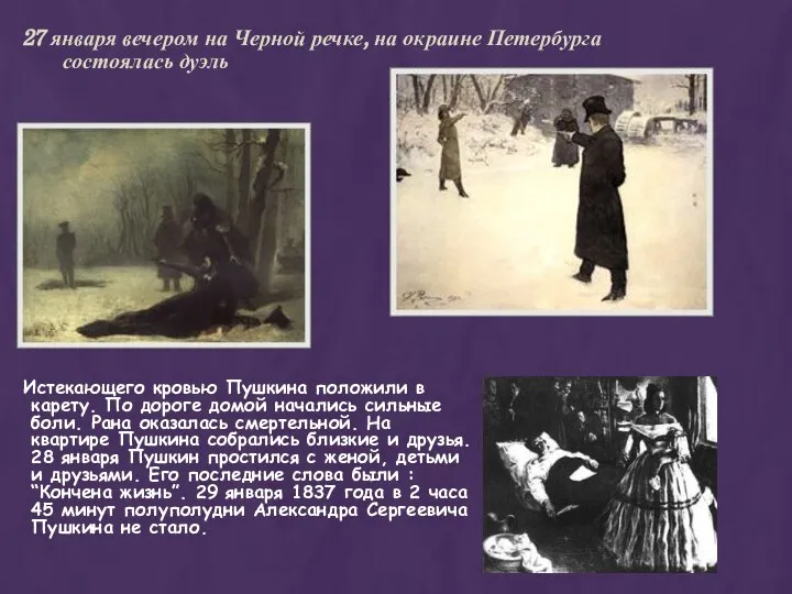27 января вечером на Черной речке, на окраине Петербурга состоялась дуэль Истекающего