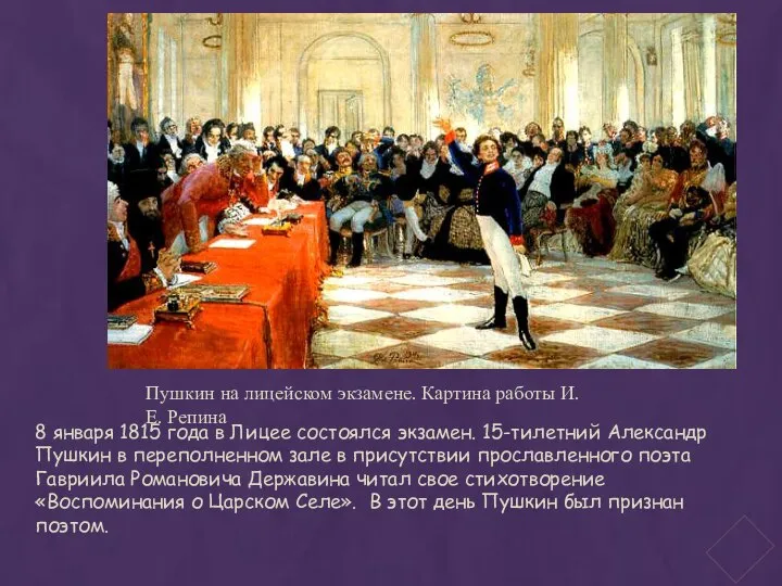 Пушкин на лицейском экзамене. Картина работы И.Е. Репина 8 января 1815 года