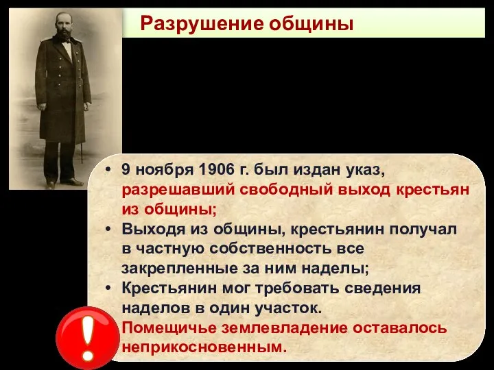 Разрушение общины 9 ноября 1906 г. был издан указ, разрешавший свободный выход