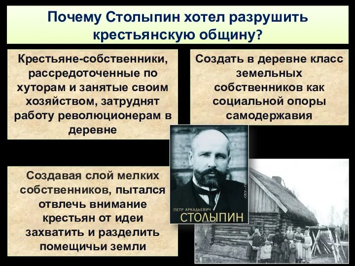 Почему Столыпин хотел разрушить крестьянскую общину? Создать в деревне класс земельных собственников