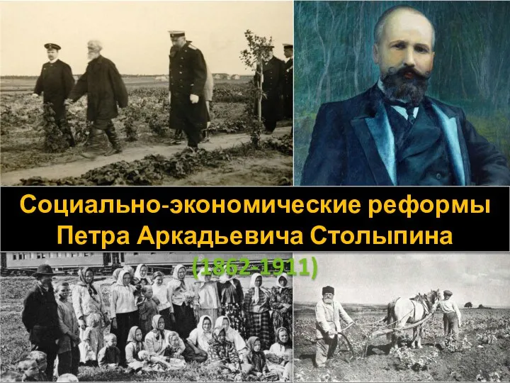 Социально-экономические реформы Петра Аркадьевича Столыпина (1862-1911)