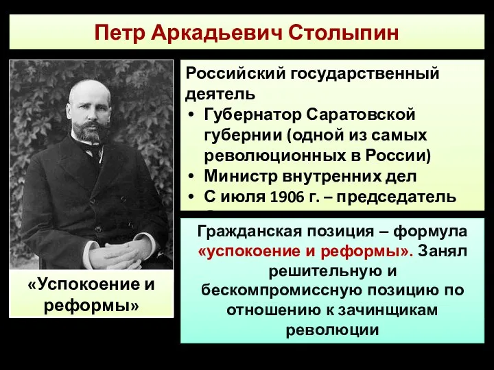 Петр Аркадьевич Столыпин Российский государственный деятель Губернатор Саратовской губернии (одной из самых