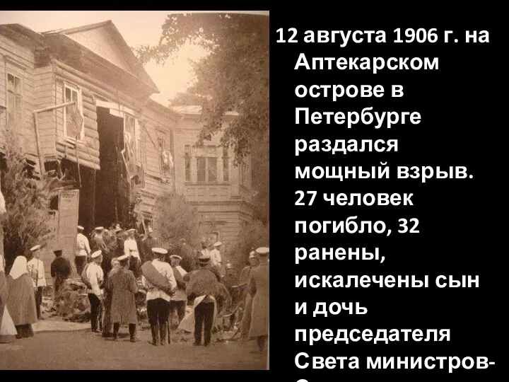 12 августа 1906 г. на Аптекарском острове в Петербурге раздался мощный взрыв.