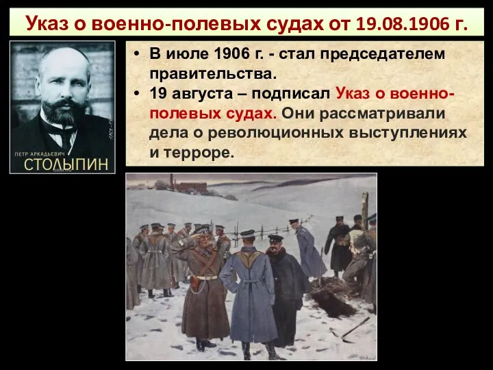 Указ о военно-полевых судах от 19.08.1906 г. В июле 1906 г. -