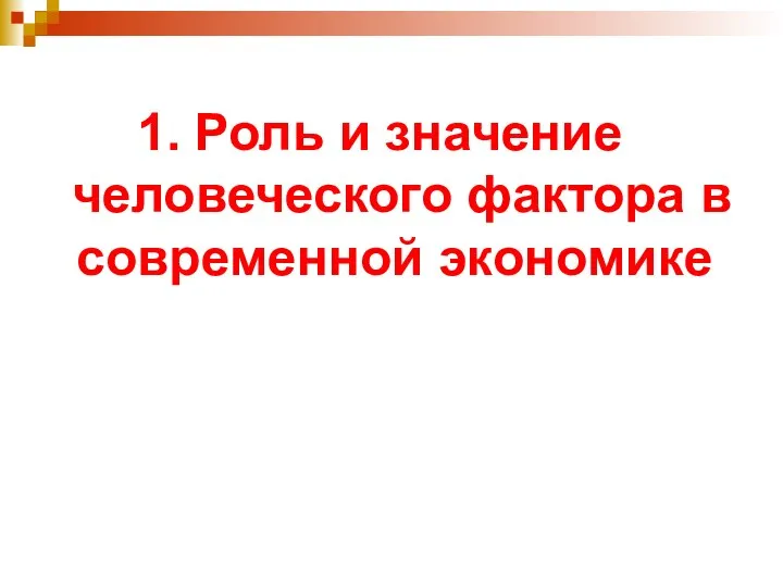 1. Роль и значение человеческого фактора в современной экономике