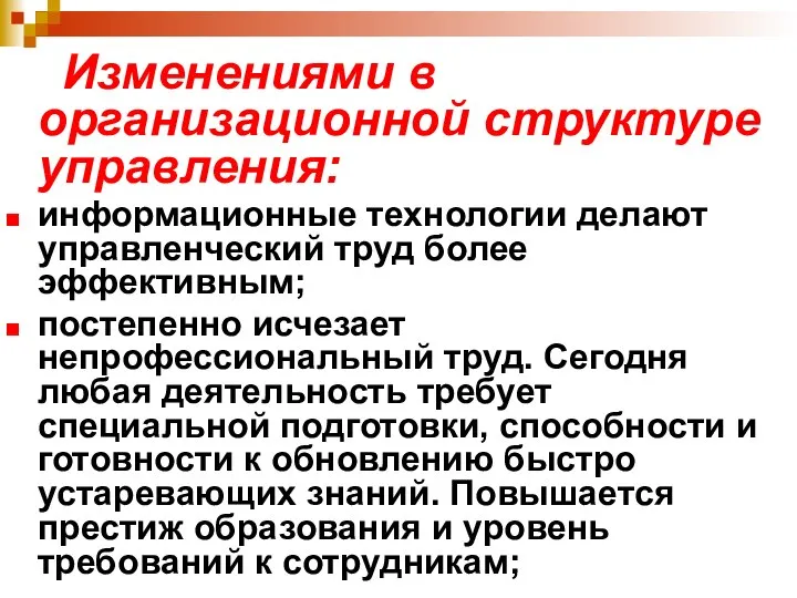 Изменениями в организационной структуре управления: информационные технологии делают управленческий труд более эффективным;