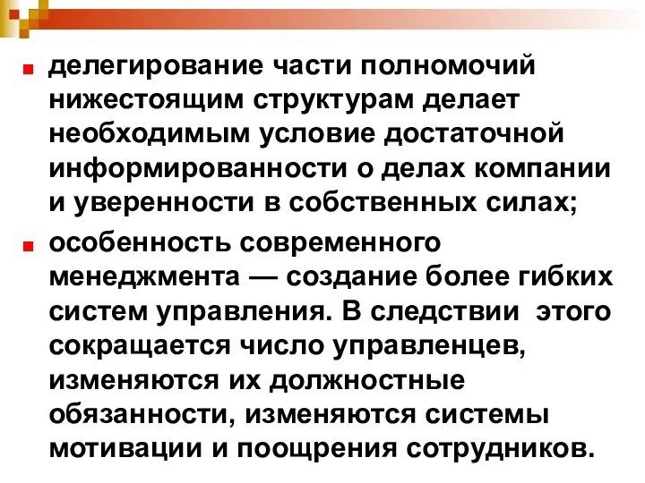 делегирование части полномочий нижестоящим структурам делает необходимым условие достаточной информированности о делах