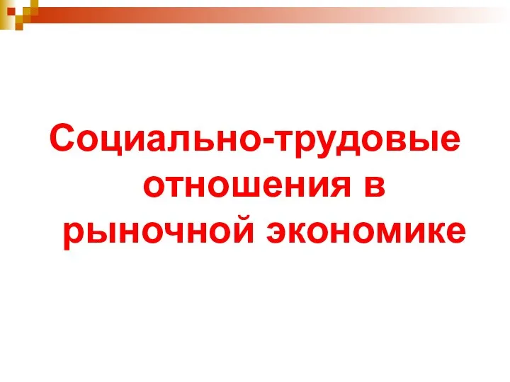 Социально-трудовые отношения в рыночной экономике