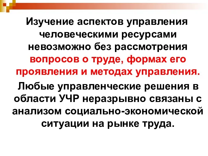 Изучение аспектов управления человеческими ресурсами невозможно без рассмотрения вопросов о труде, формах