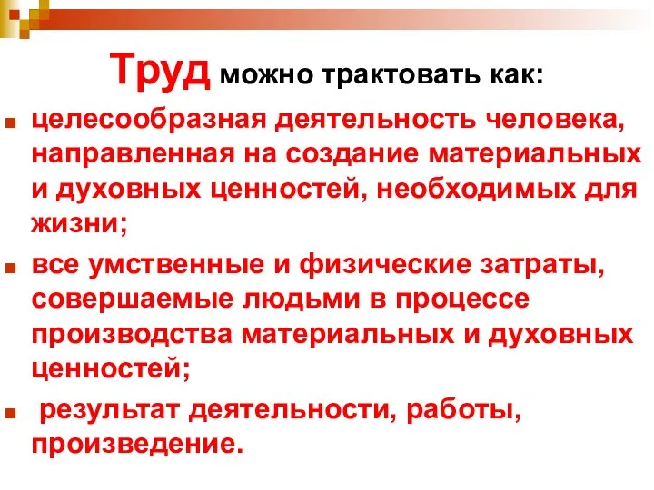 Труд можно трактовать как: целесообразная деятельность человека, направленная на создание материальных и