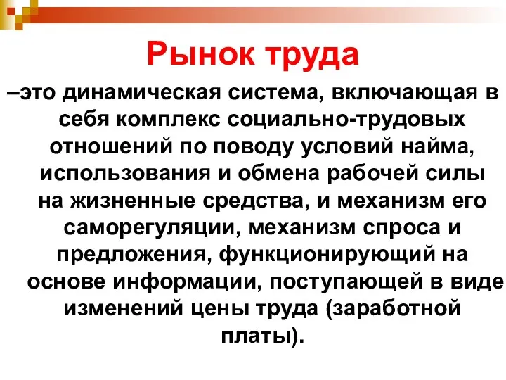 Рынок труда –это динамическая система, включающая в себя комплекс социально-трудовых отношений по