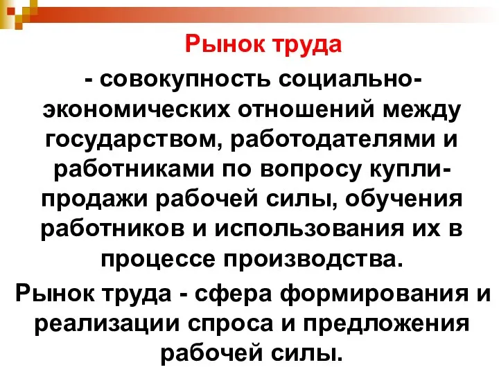 Рынок труда - совокупность социально-экономических отношений между государством, работодателями и работниками по