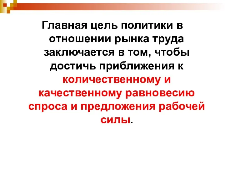 Главная цель политики в отношении рынка труда заключается в том, чтобы достичь