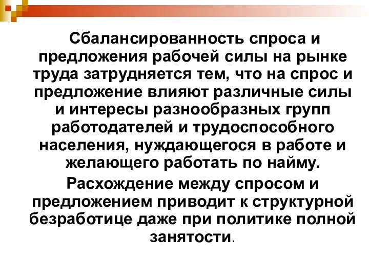 Сбалансированность спроса и предложения рабочей силы на рынке труда затрудняется тем, что