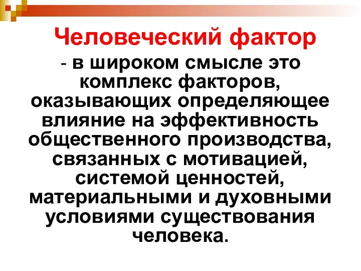 Человеческий фактор - в широком смысле это комплекс факторов, оказывающих определяющее влияние