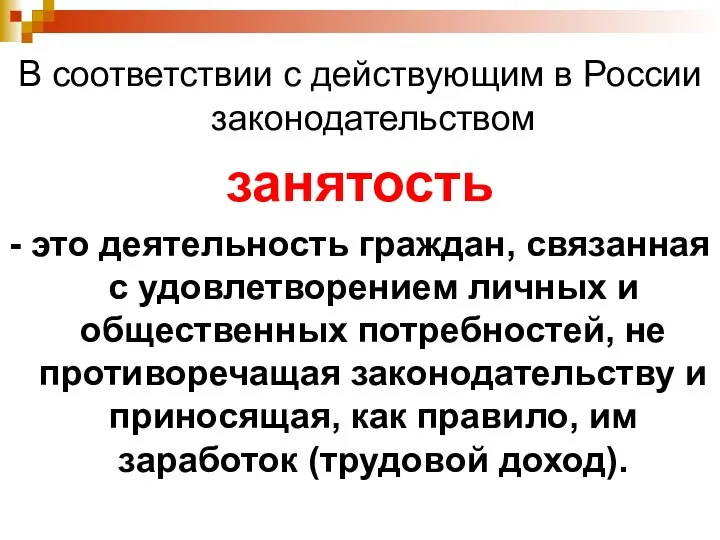 В соответствии с действующим в России законодательством занятость - это деятельность граждан,