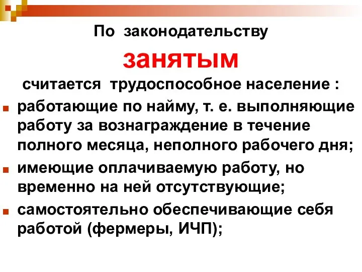 По законодательству занятым считается трудоспособное население : работающие по найму, т. е.