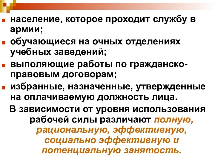 население, которое проходит службу в армии; обучающиеся на очных отделениях учебных заведений;