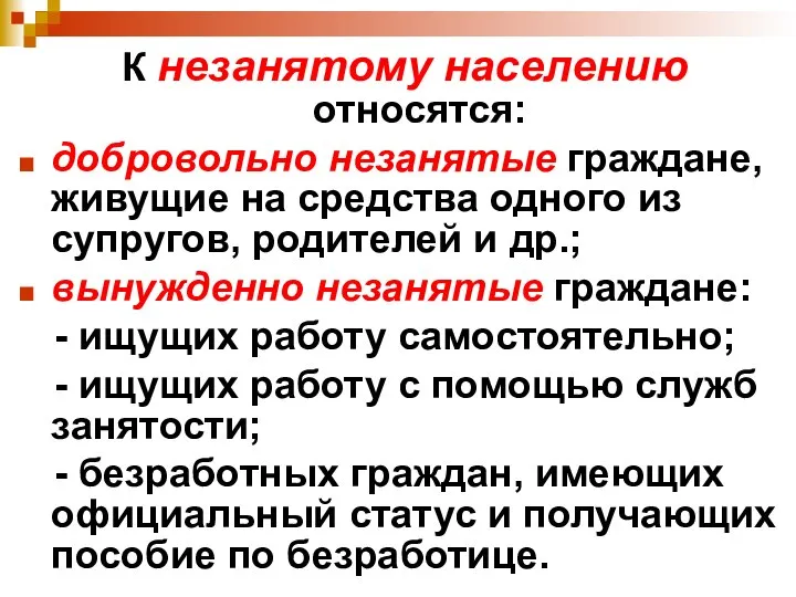 К незанятому населению относятся: добровольно незанятые граждане, живущие на средства одного из