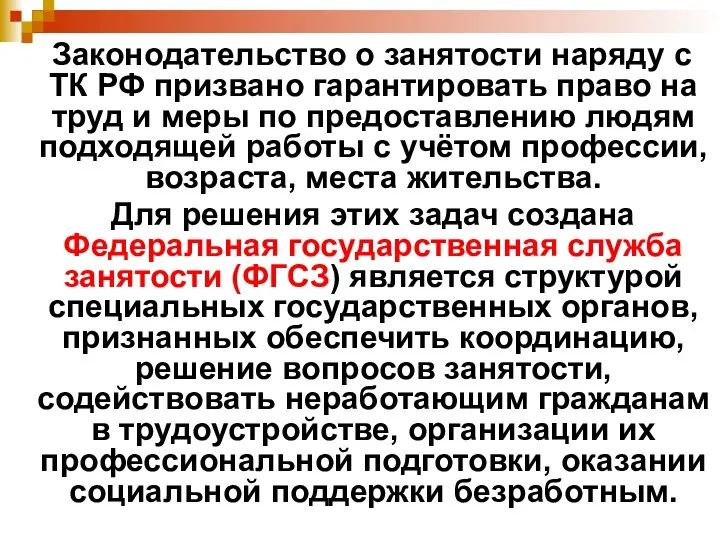 Законодательство о занятости наряду с ТК РФ призвано гарантировать право на труд