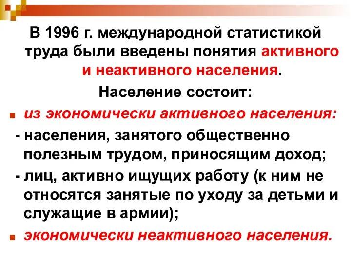 В 1996 г. международной статистикой труда были введены понятия активного и неактивного