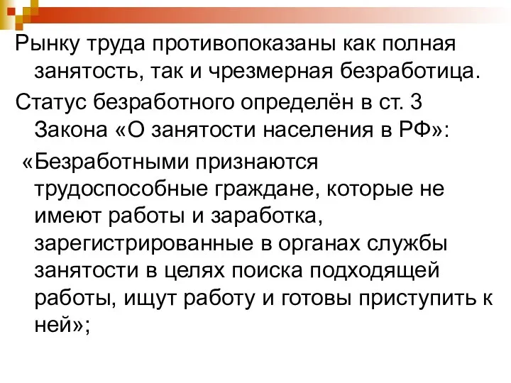 Рынку труда противопоказаны как полная занятость, так и чрезмерная безработица. Статус безработного