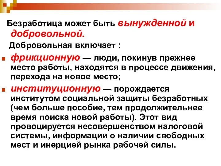 Безработица может быть вынужденной и добровольной. Добровольная включает : фрикционную — люди,