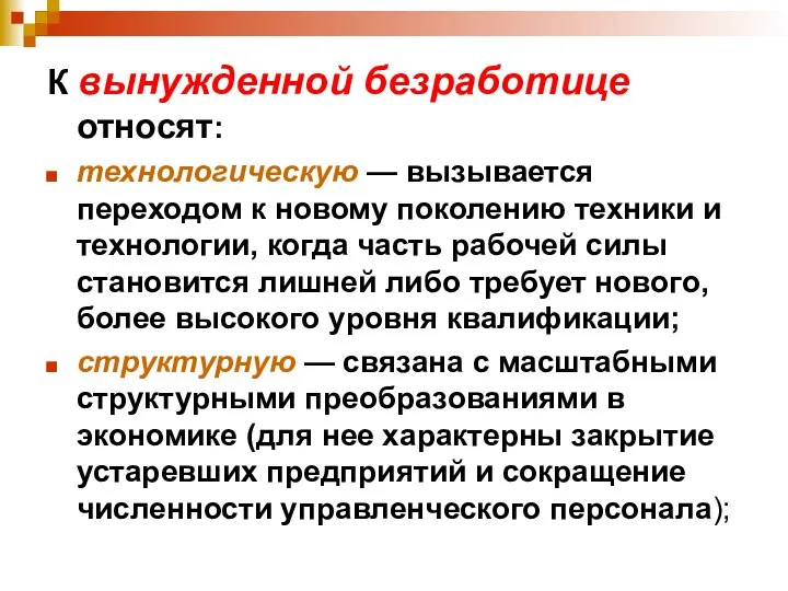 К вынужденной безработице относят: технологическую — вызывается переходом к новому поколению техники