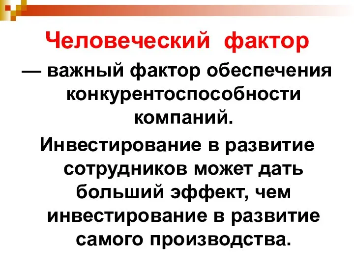 Человеческий фактор — важный фактор обеспечения конкурентоспособности компаний. Инвестирование в развитие сотрудников