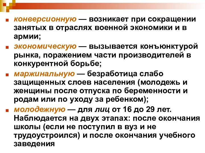 конверсионную — возникает при сокращении занятых в от­раслях военной экономики и в