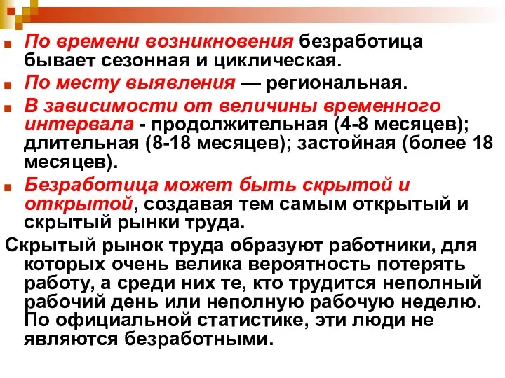 По времени возникновения безработица бывает сезонная и циклическая. По месту выявления —