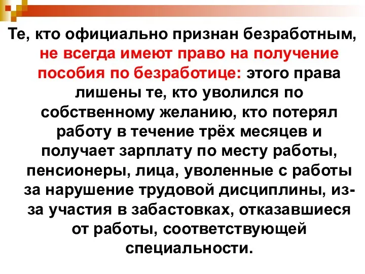 Те, кто официально признан безработным, не всегда имеют право на получение пособия