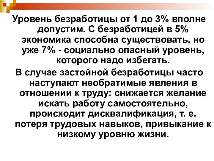 Уровень безработицы от 1 до 3% вполне допустим. С безработицей в 5%