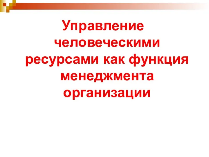 Управление человеческими ресурсами как функция менеджмента организации