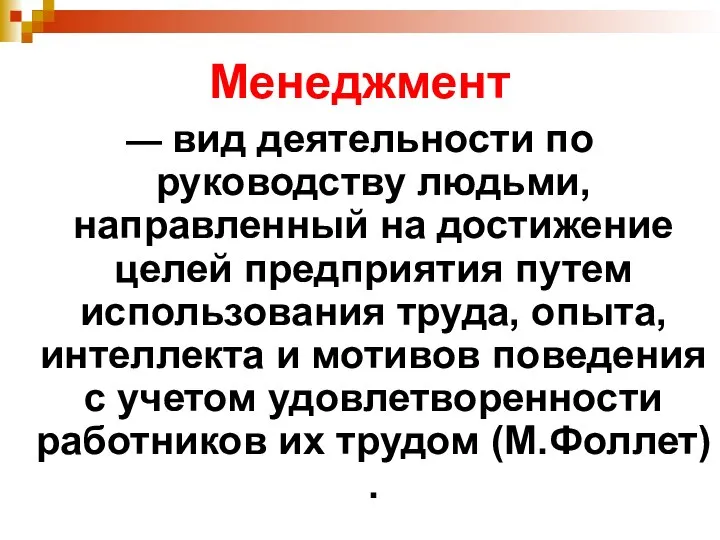 Менеджмент — вид деятельности по руководству людьми, направленный на достижение целей предприятия