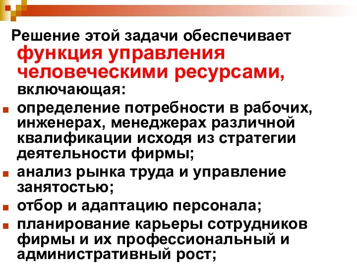 Решение этой задачи обеспечивает функция управления человеческими ресурсами, включающая: определение потребности в